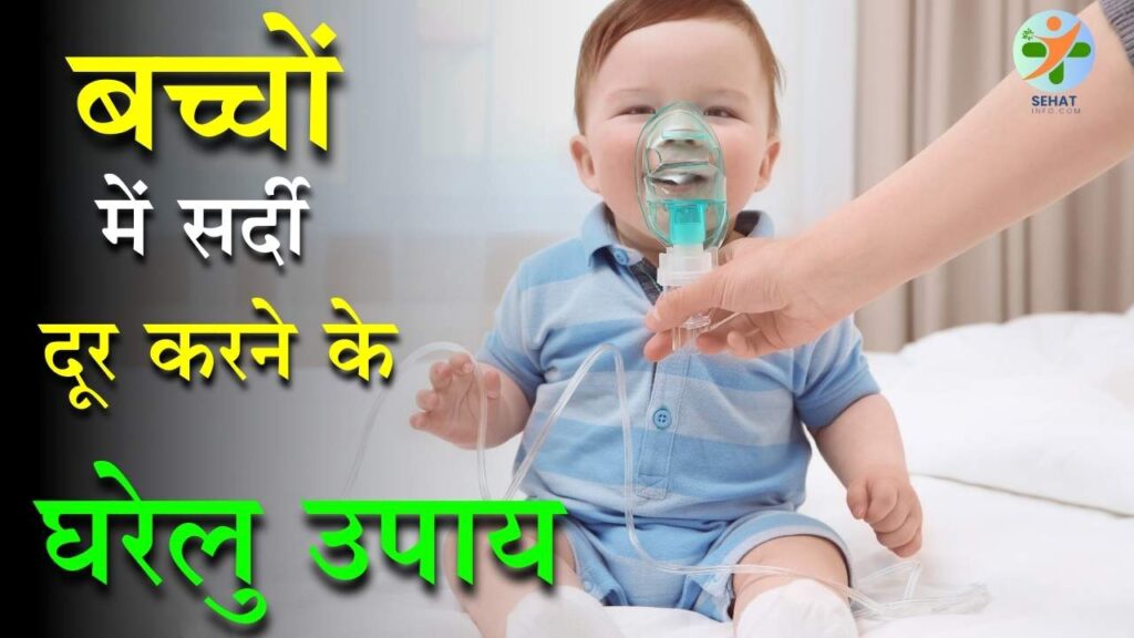 बच्चों की सर्दी: तेजी से राहत पाने के घरेलू उपाय