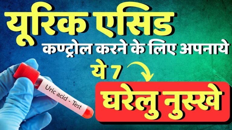 घरेलु नुस्खे यूरिक एसिड के लिए