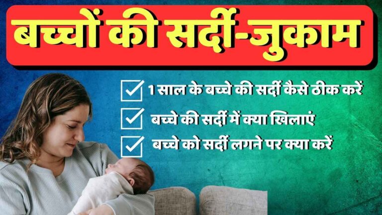 बच्चों की सर्दी: तेजी से राहत पाने के घरेलू उपाय
