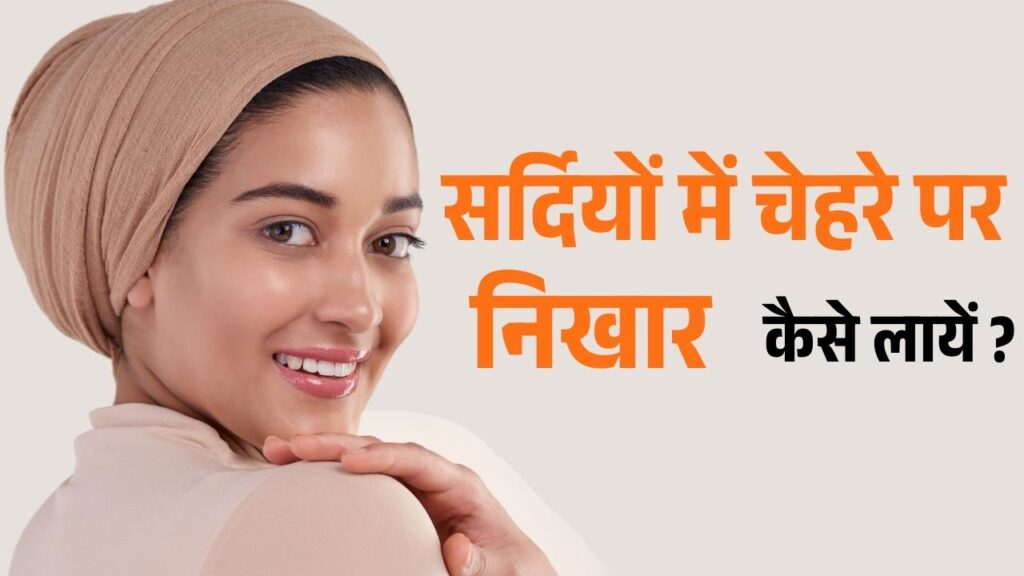 How to Make Skin Glow in Winter Home Remedies
