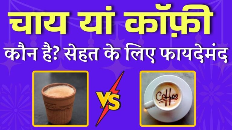 Tea or Coffee Which Is Good For Health In Hindi