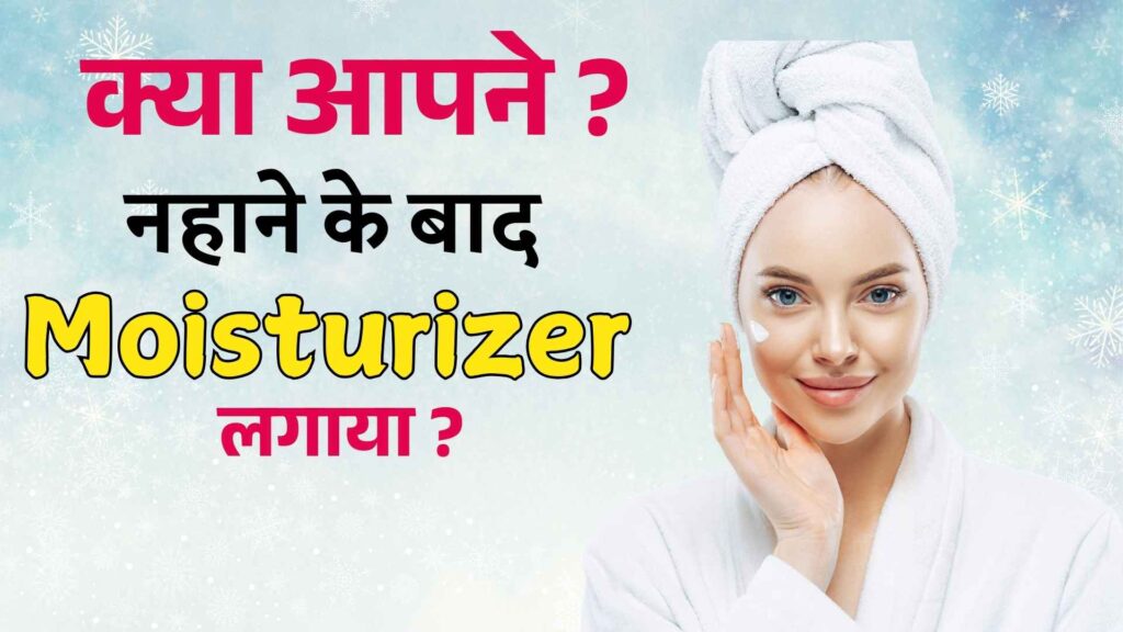 मॉइस्चराइज़र का इस्तेमाल करें