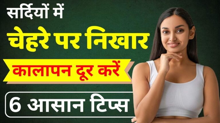 sardiyon me chehre par nikhar kaise laye