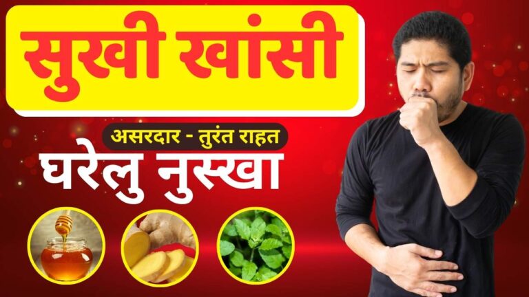 sukhi khansi sahi krne gharelu nuskhe