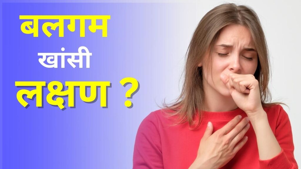 खांसी के लक्षण क्या है?