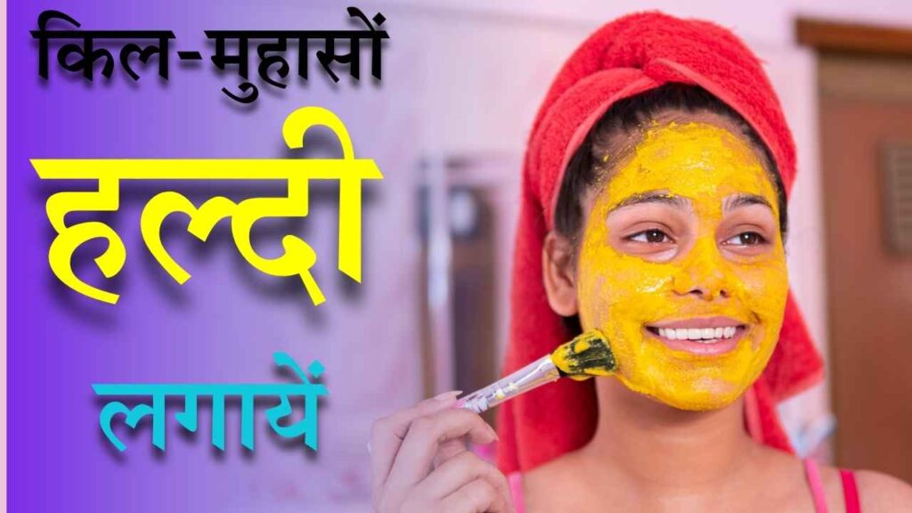 हल्दी का इस्तेमाल कैसे करें ?