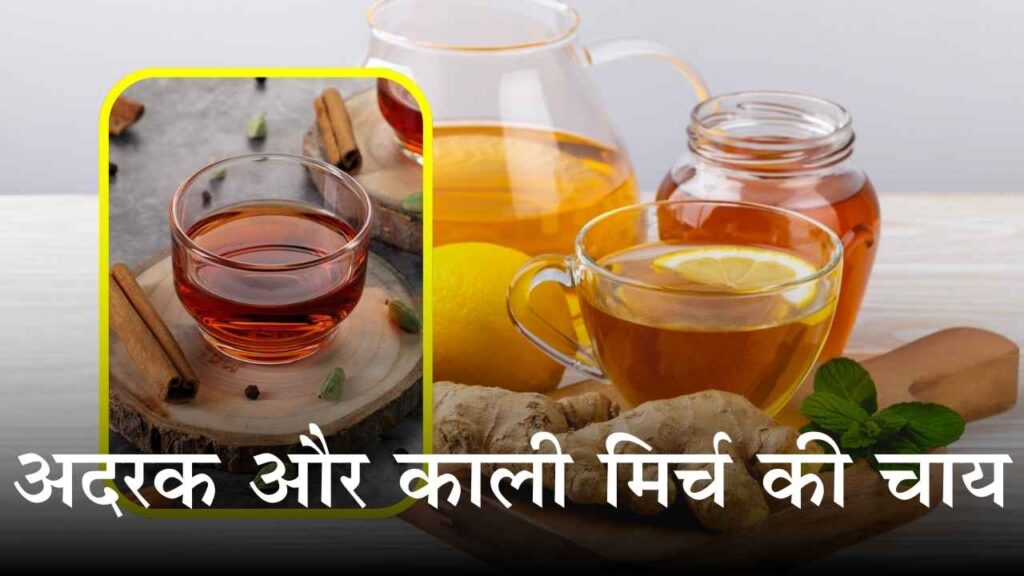 अदरक और काली मिर्च की चाय