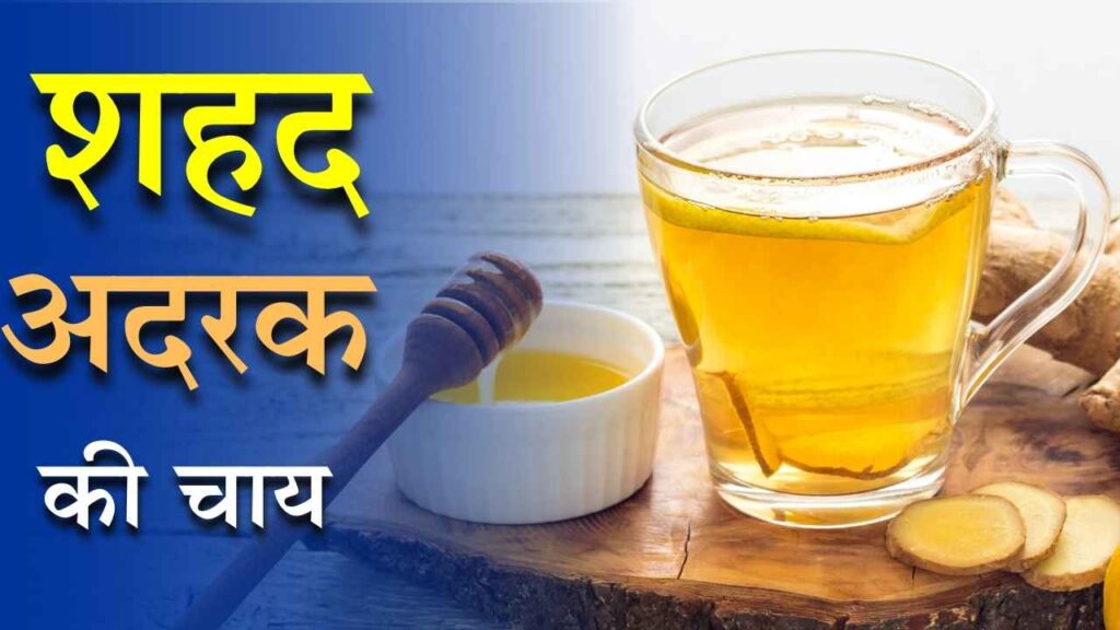अदरक और शहद की चाय