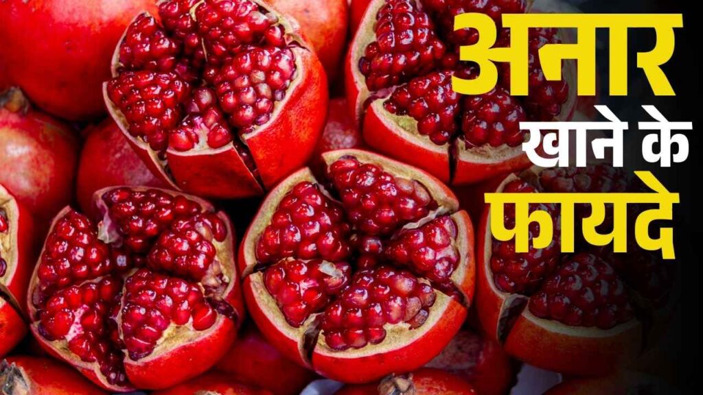 अनार खाने के फायदे