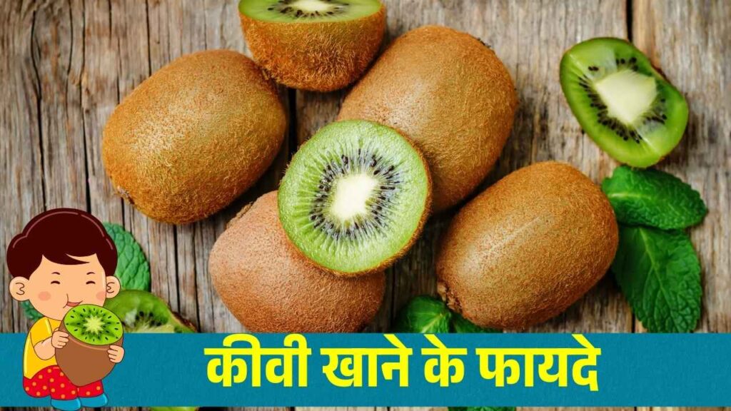कीवी खाया या भूल गये