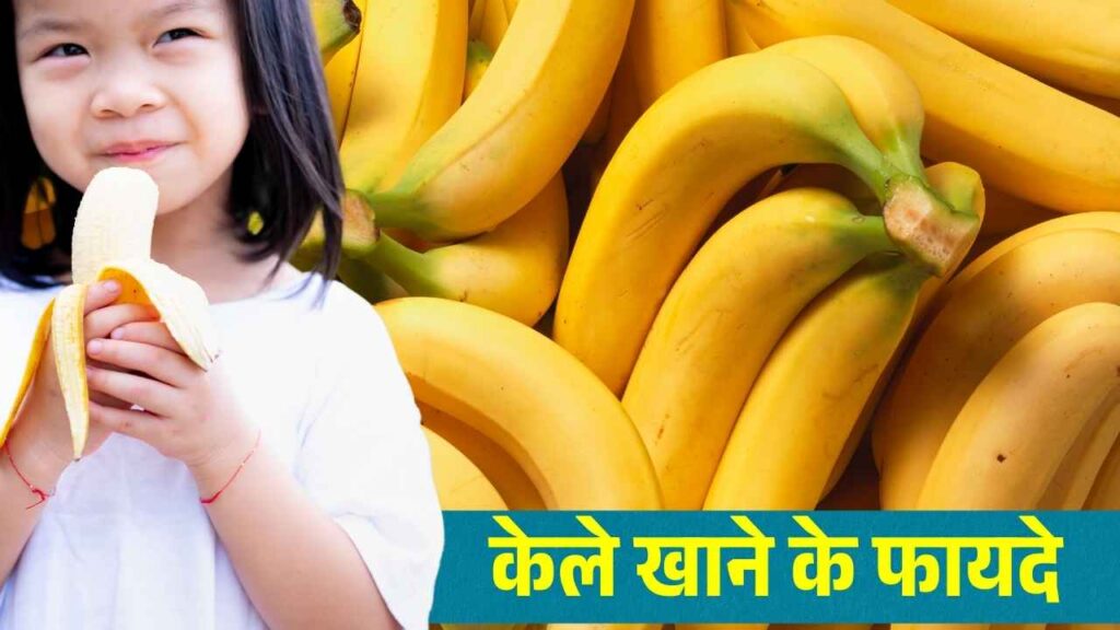 केला है पोषण से भरपूर
