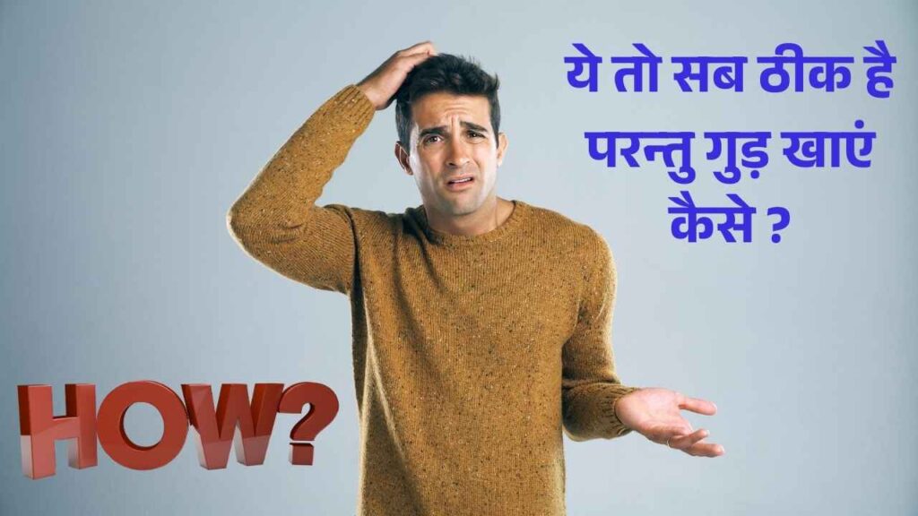 गुड़ का सेवन कैसे किया जाए 