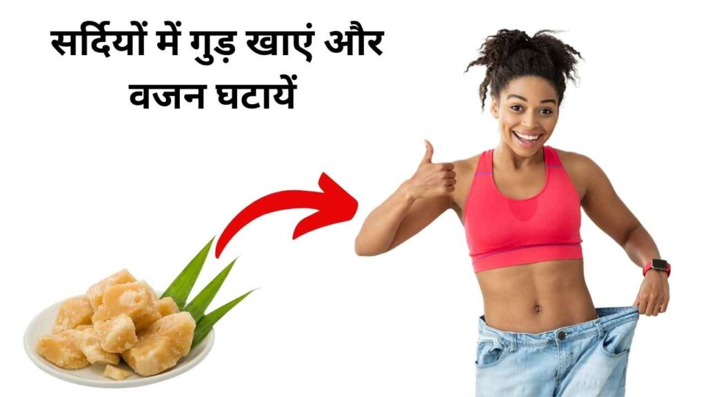 गुड़ वजन कम करने में मदद करता है