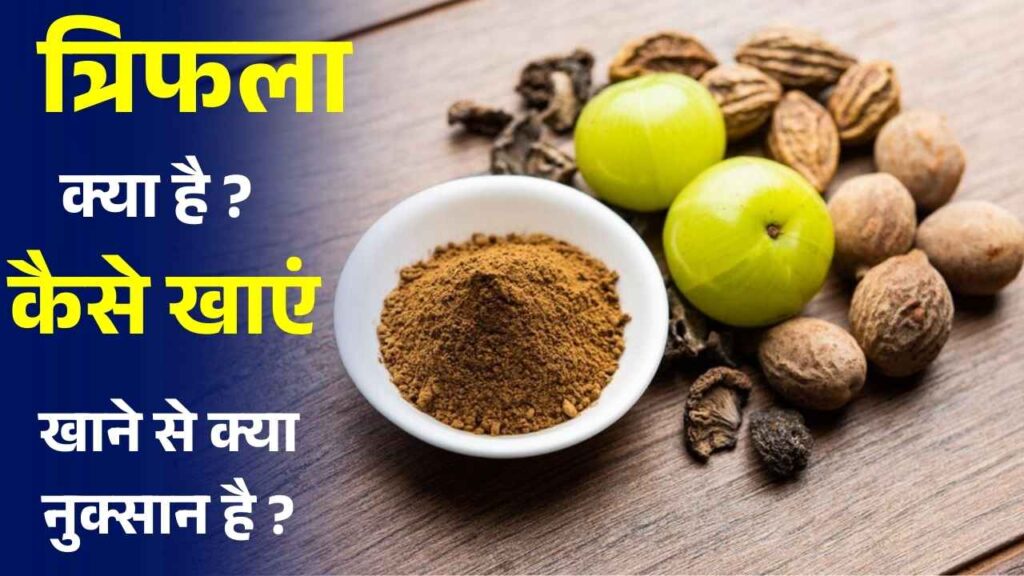 त्रिफला चूर्ण: क्या है, फायदे , नुकसान और उपयोग का सही तरीका