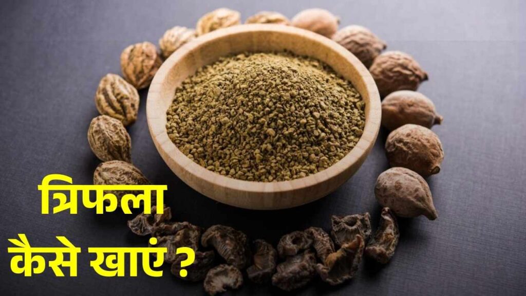 त्रिफला चूर्ण का उपयोग कैसे करें