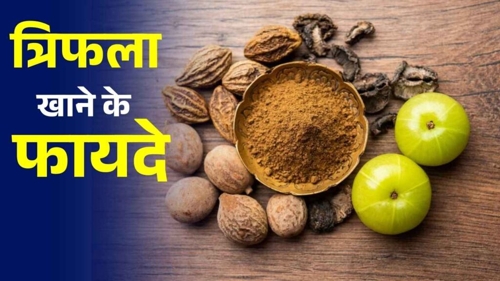 त्रिफला चूर्ण: क्या है, फायदे , नुकसान और उपयोग का सही तरीका