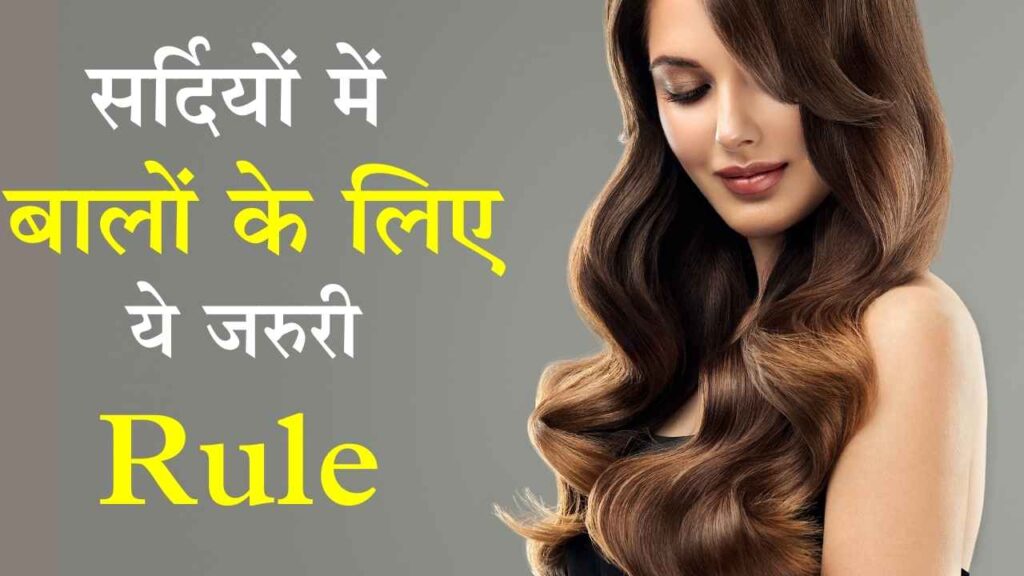 बालों की देखभाल न भूलें