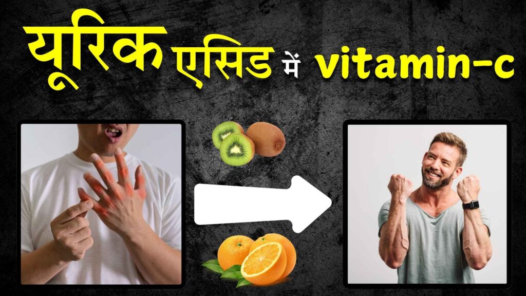 यूरिक एसिड कम करने के लिए विटामिन सी