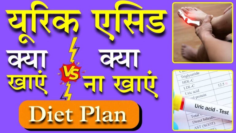 यूरिक एसिड में क्या खाए क्या न खाए