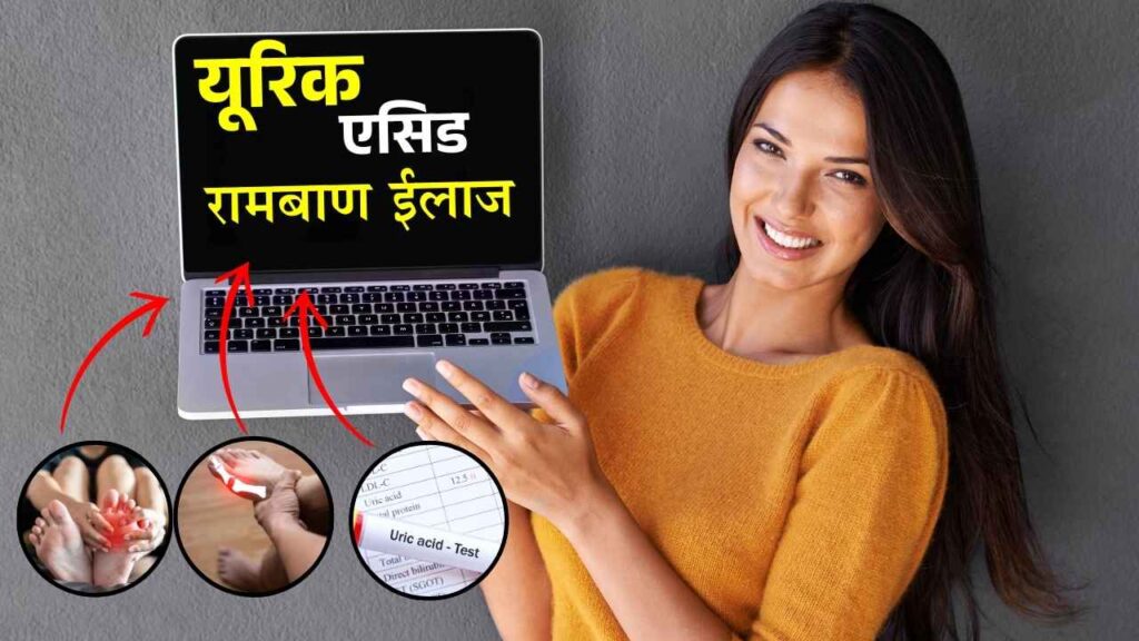 यूरिक एसिड को कण्ट्रोल करने के अपनाएँ  ये घरेलु नुस्खे