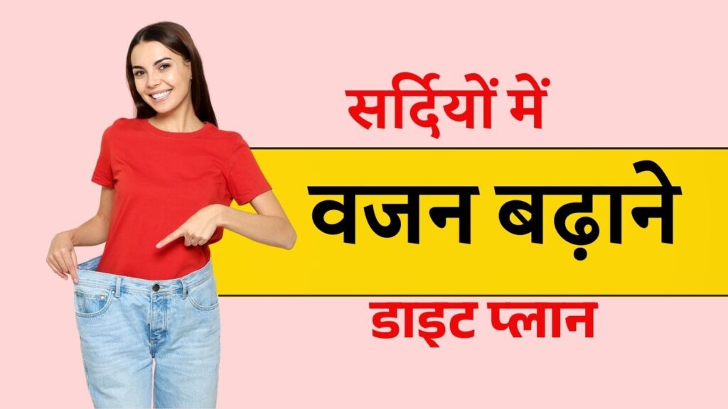 वजन बढ़ाने