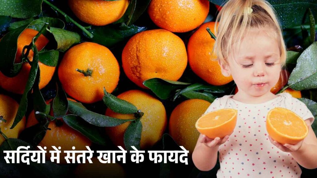 संतरा खाने के फायदे