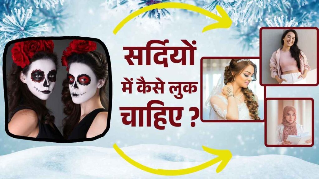 सर्दियों में कैसे पाएं इंस्टाग्राम-रेडी लुक