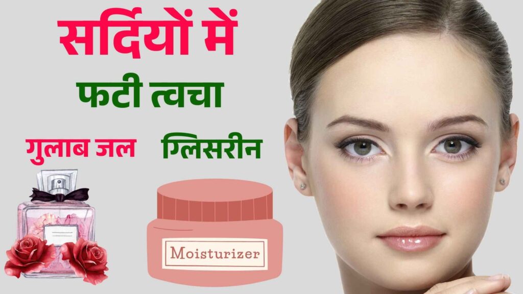 गुलाब जल और ग्लिसरीन