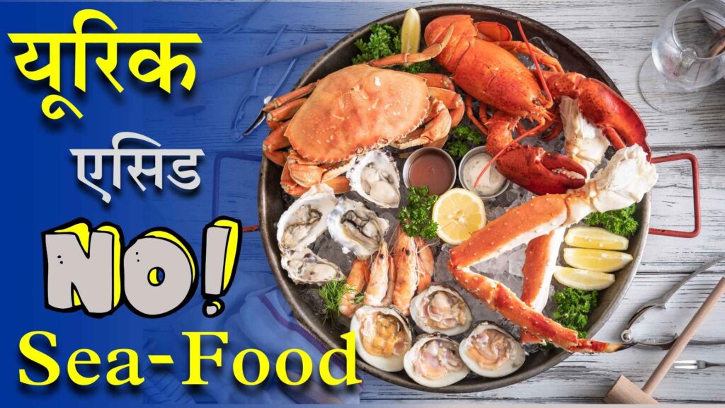 सीफूड और यूरिक एसिड का संबंध :