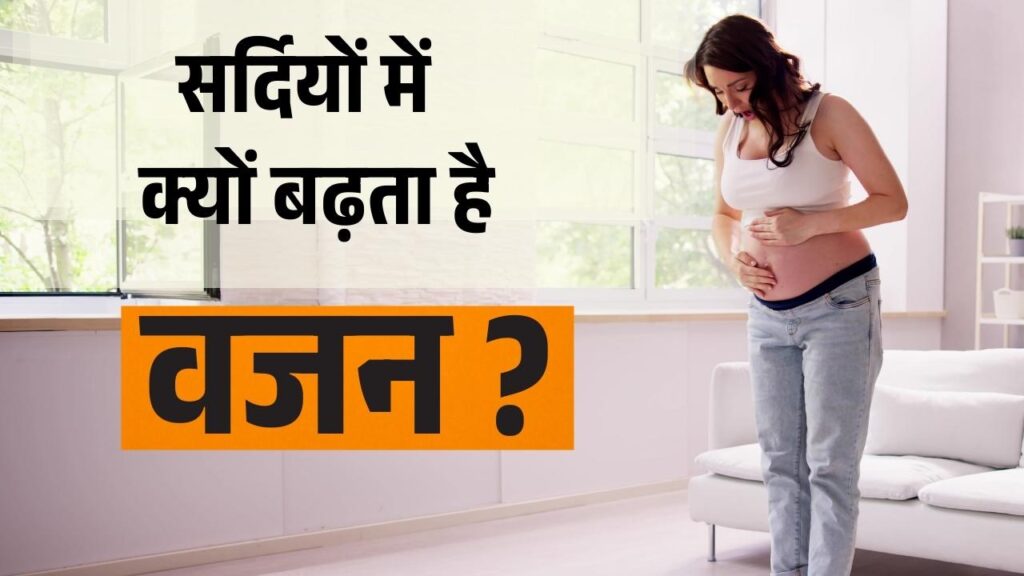 सर्दियों में वजन क्यों बढ़ता है