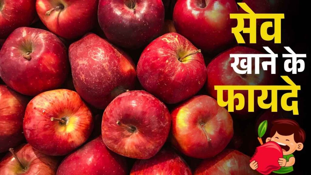 सेब खाओ हेल्थी रहो