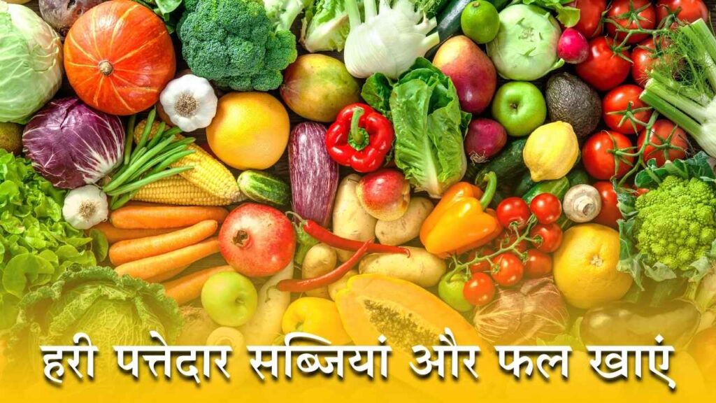 हरी पत्तेदार सब्जियां और फल खाएं