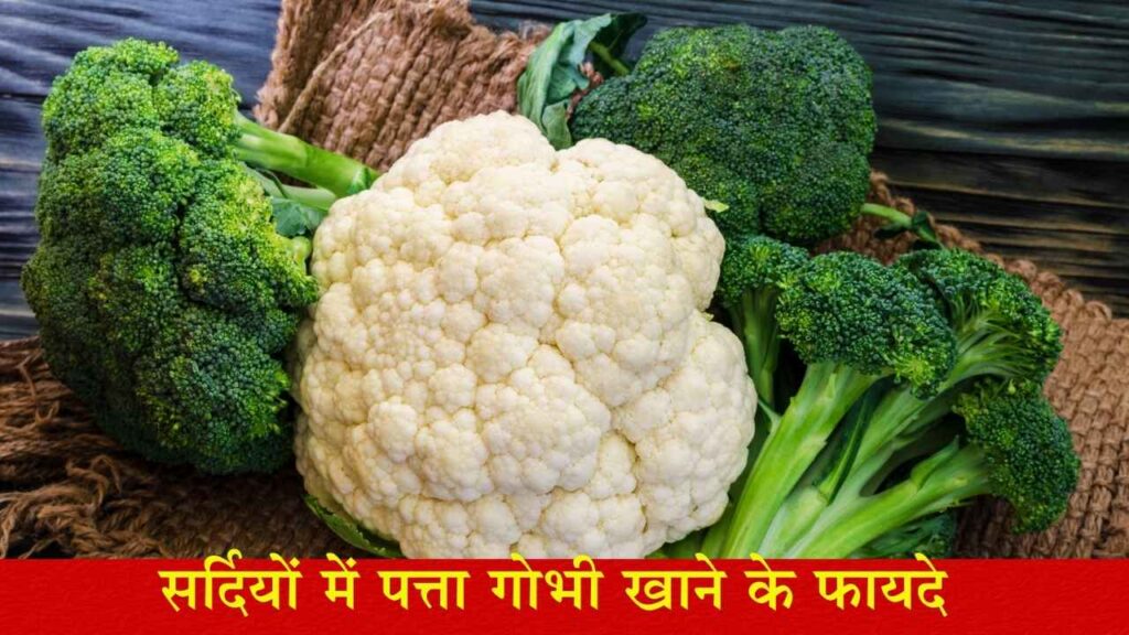 फूलगोभी और ब्रोकली (Cauliflower and Broccoli)