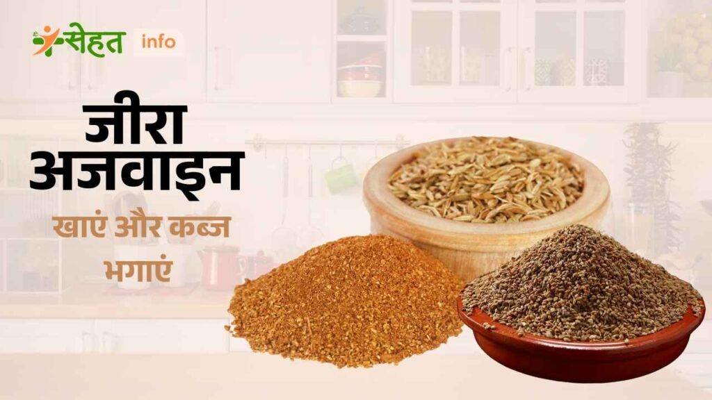 जीरा और अजवाइन