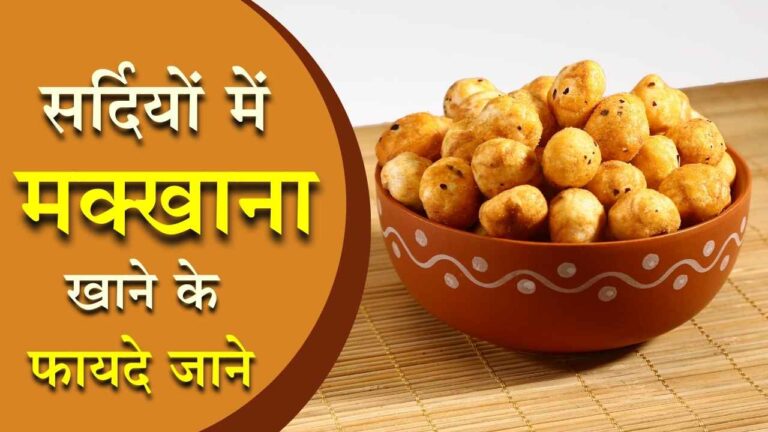 सर्दियों में मखाना खाने का फायदे