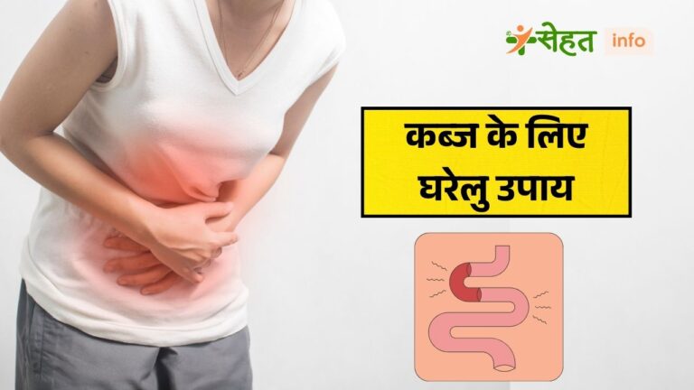 कब्ज से तुरंत राहत