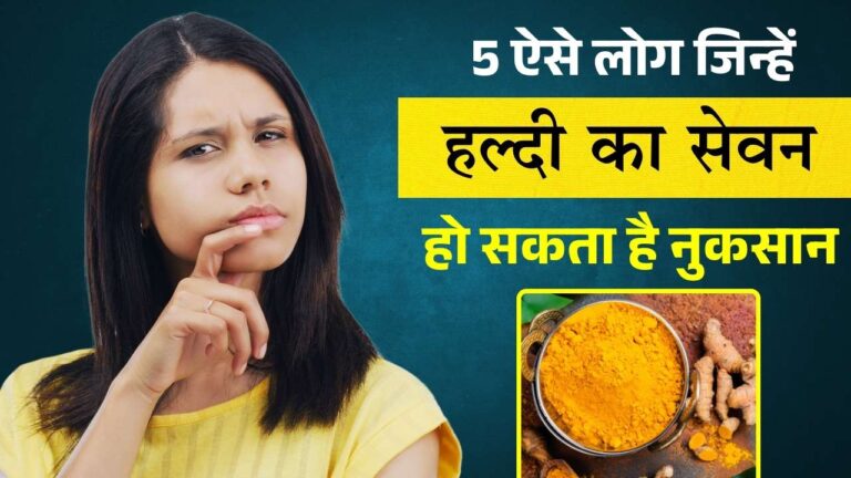 ये 5 लोग कभी हल्दी न खाएं इन 5 परिस्थितियों में हो सकता है नुकसान