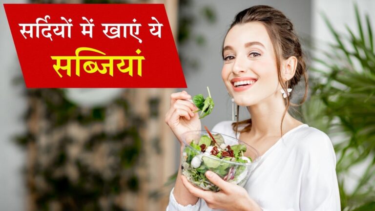 सर्दी में कौन सी सब्जी खानी चाहिए ये सब्जियां और ठंड को कहें 'टाटा-बाय-बाय