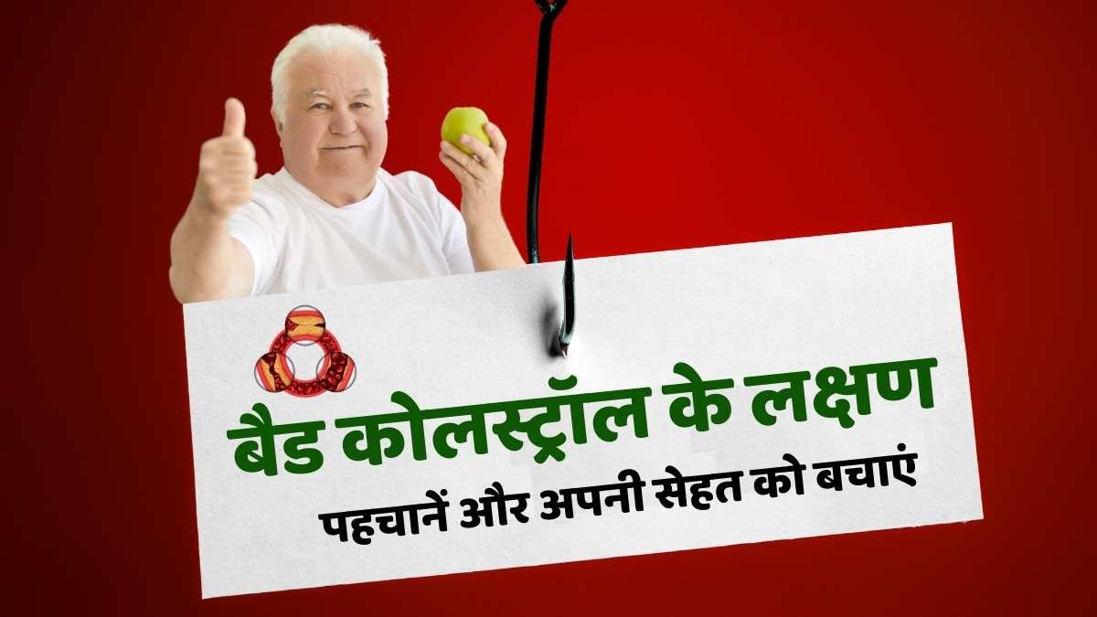 bad cholesterol ke lakshan