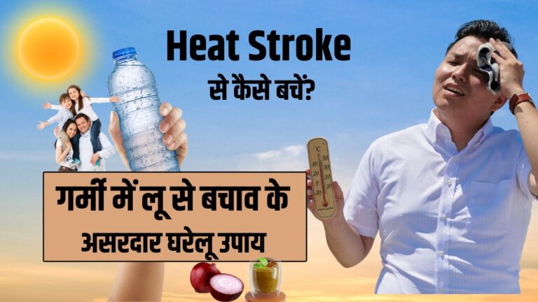 Heat Stroke Se Kaise Bachen