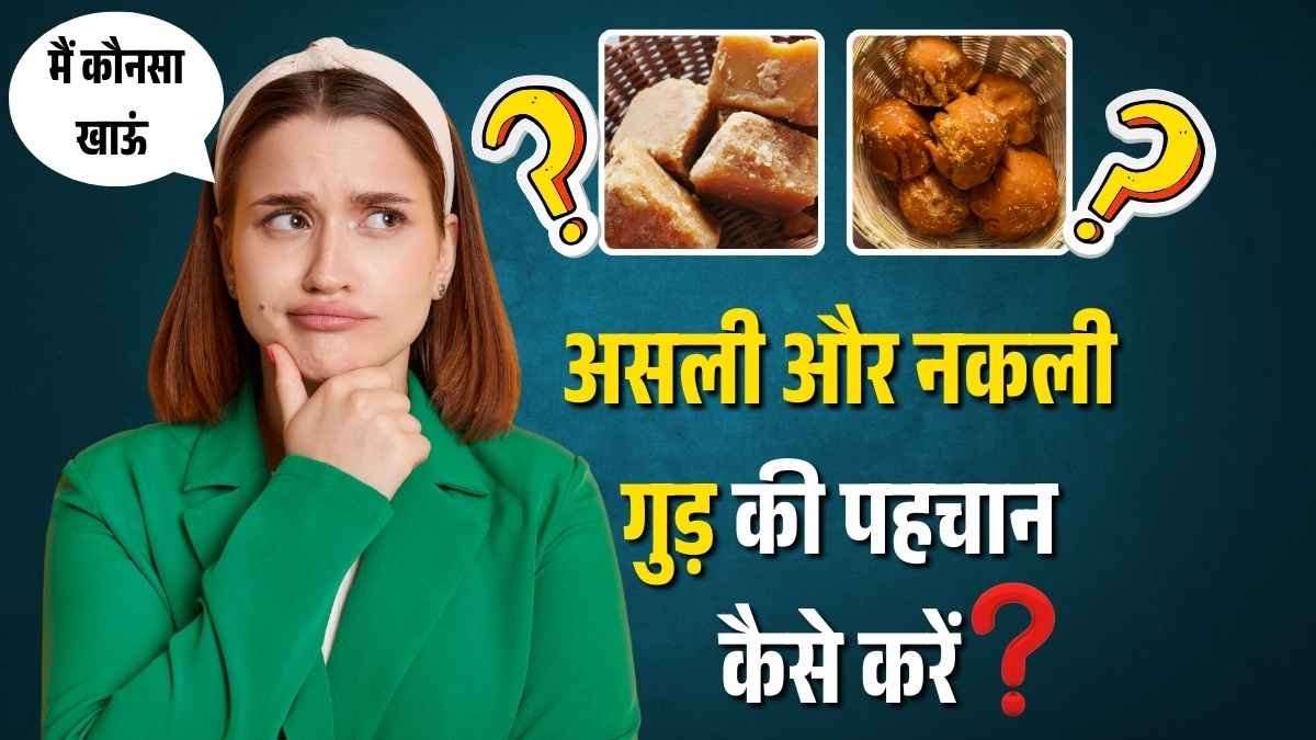असली और नकली गुड़ की पहचान कैसे करें