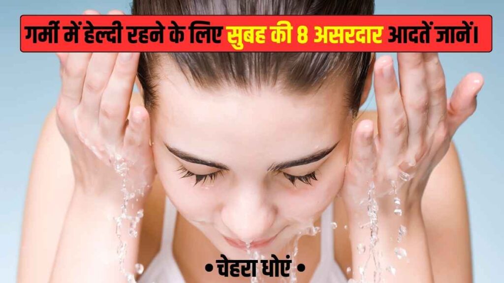 गर्मी में हेल्दी रहने के लिए सुबह उठते ही क्या करें?