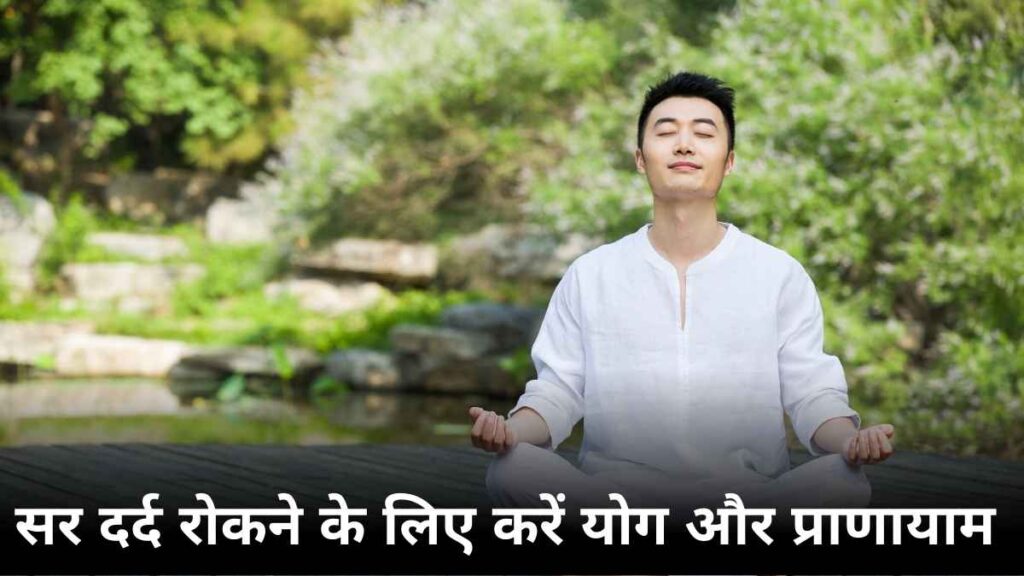 सर दर्द रोकने के लिए करें योग और प्राणायाम