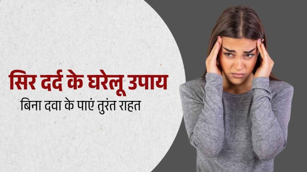 सिर दर्द के घरेलू उपाय